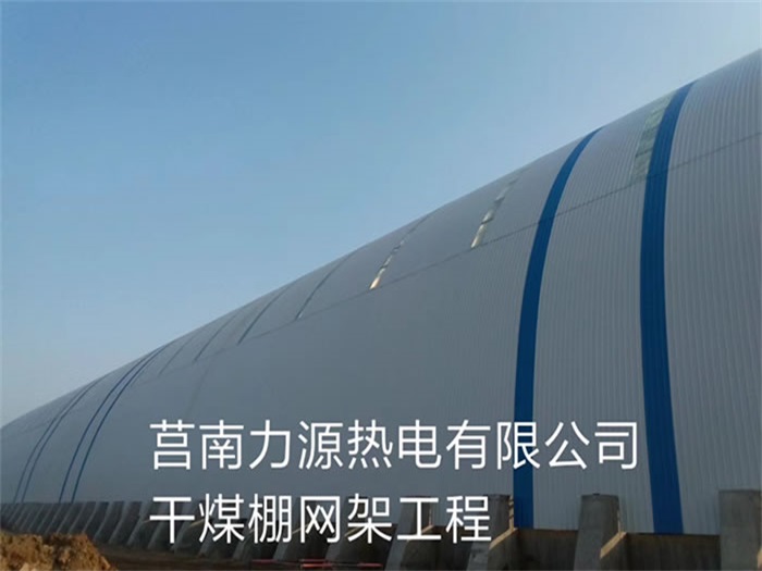 成都力源热电有限公司干煤棚网架工程